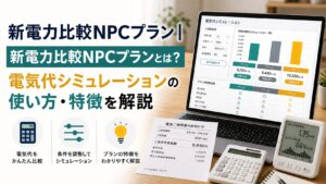 新電力比較NPCプラン|料金シミュレーションの特徴と注意点を解説のアイキャッチ画像