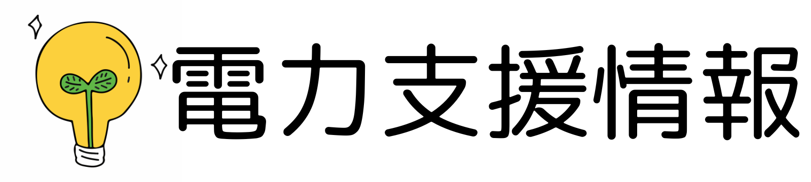 電力支援情報