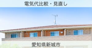 愛知県新城市の電力おすすめ情報