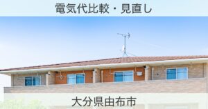 大分県由布市の電力おすすめ情報