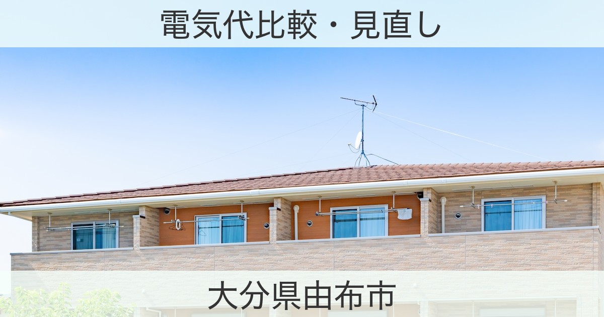 大分県由布市の電力おすすめ情報