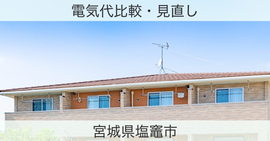 宮城県塩竈市の電力おすすめ情報