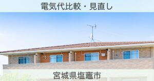 宮城県塩竈市の電力おすすめ情報