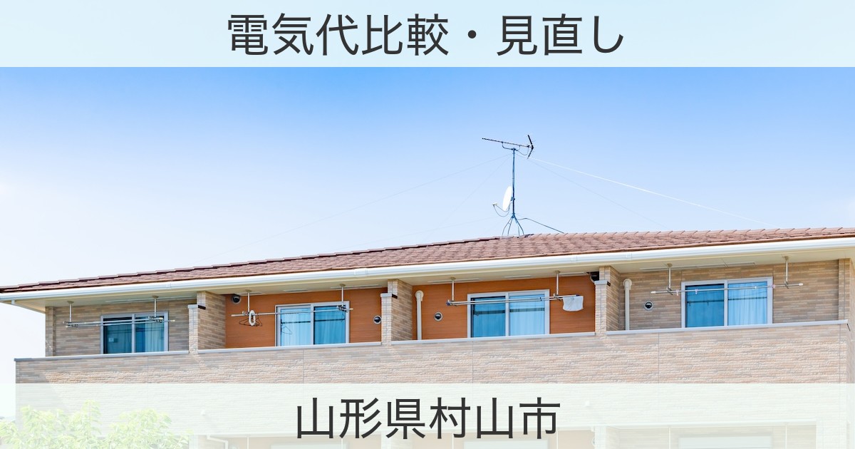 山形県村山市の電力おすすめ情報