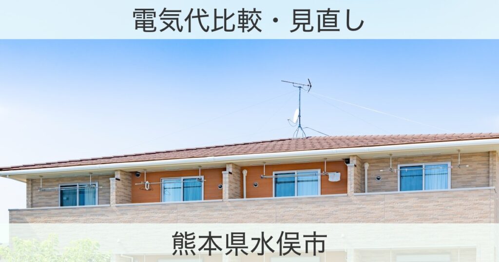 熊本県水俣市の電力おすすめ情報