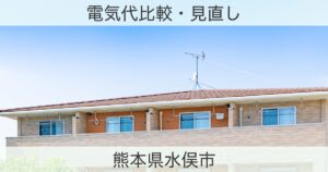 熊本県水俣市の電力おすすめ情報