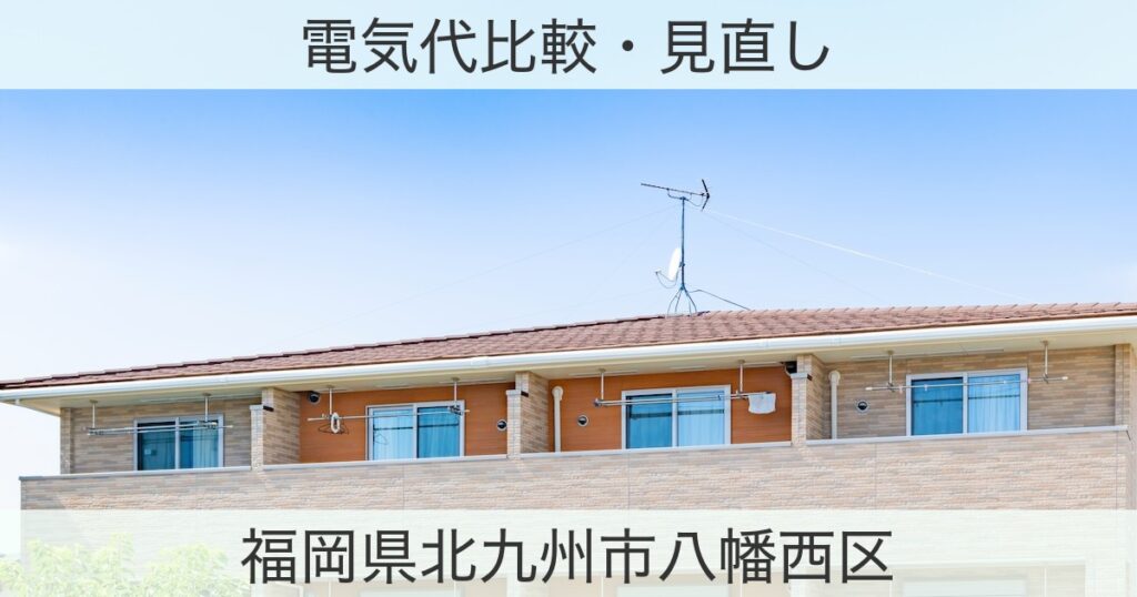 福岡県北九州市八幡西区の電力おすすめ情報