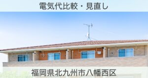 福岡県北九州市八幡西区の電力おすすめ情報