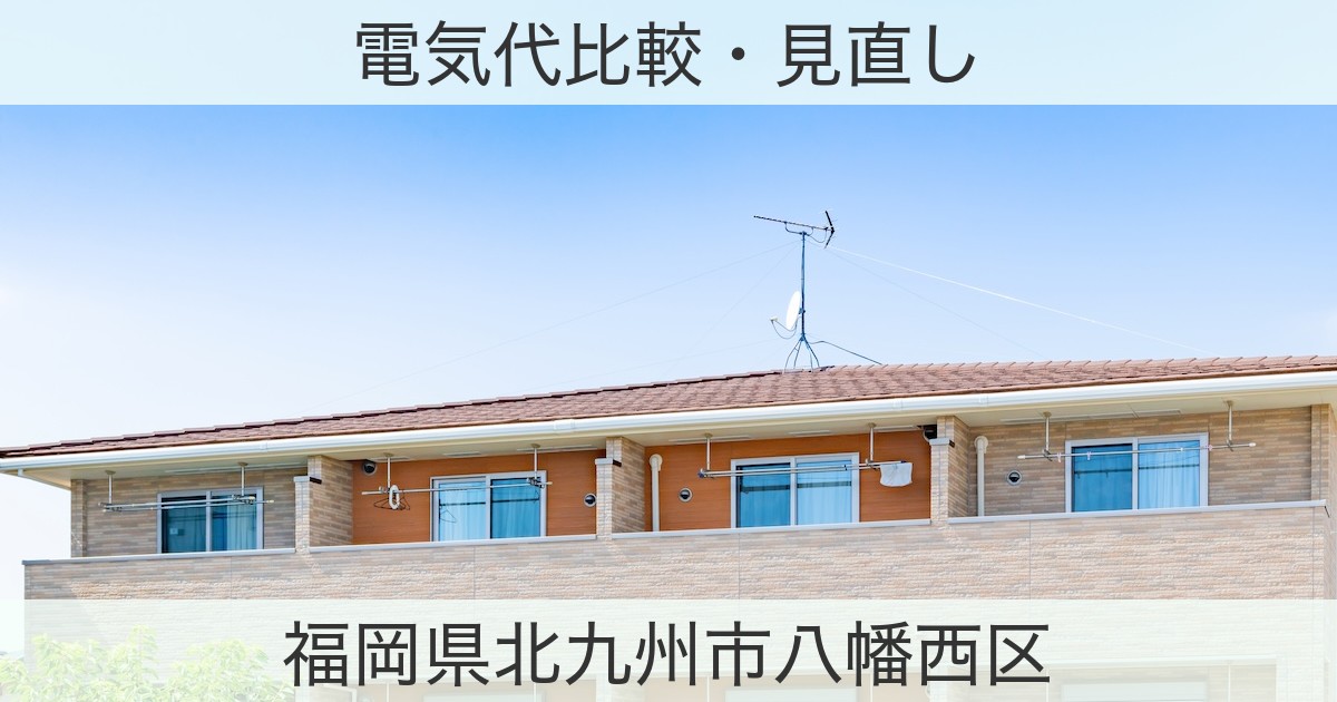 福岡県北九州市八幡西区の電力おすすめ情報