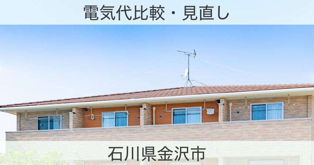 石川県金沢市の電力おすすめ情報