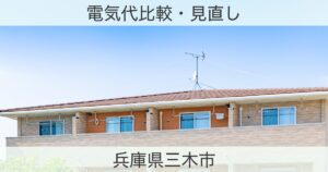 兵庫県三木市の電力おすすめ情報