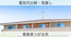 青森県つがる市の電力おすすめ情報