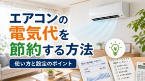 エアコンの電気代を節約する方法｜使い方と設定のポイント｜比較前ガイドのアイキャッチ画像
