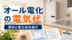 オール電化の電気代を比較｜夜間単価・給湯・電力会社見直しガイドのアイキャッチ画像
