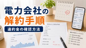 電力会社の解約違約金・解約料の相場と無料で解約する方法の比較ポイント｜選び方と注意点のアイキャッチ画像