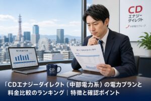 CDエナジーダイレクト（中部電力系）の電力プランと料金比較のランキング｜特徴と確認ポイントのアイキャッチ画像