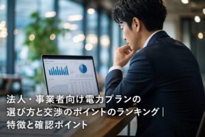 法人・事業者向け電力プランの選び方と交渉のポイントのランキング｜特徴と確認ポイントのアイキャッチ画像