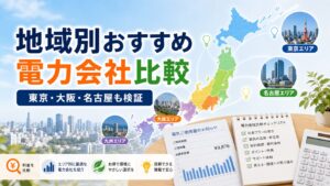 【2025年版】地域別おすすめ電力会社比較！東京・大阪・名古屋など主要エリア別に徹底検証のアイキャッチ画像