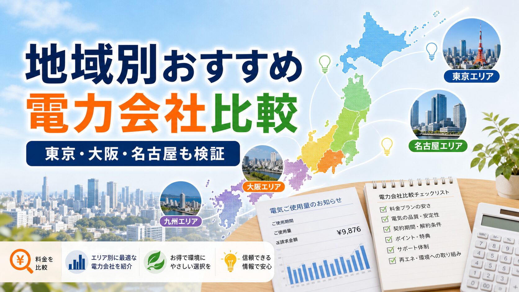 【2025年版】地域別おすすめ電力会社比較！東京・大阪・名古屋など主要エリア別に徹底検証のアイキャッチ画像
