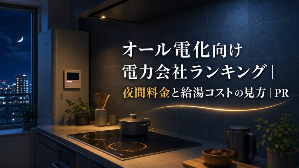 オール電化向け電力会社ランキング｜夜間料金と給湯コストの見方｜PRのアイキャッチ画像