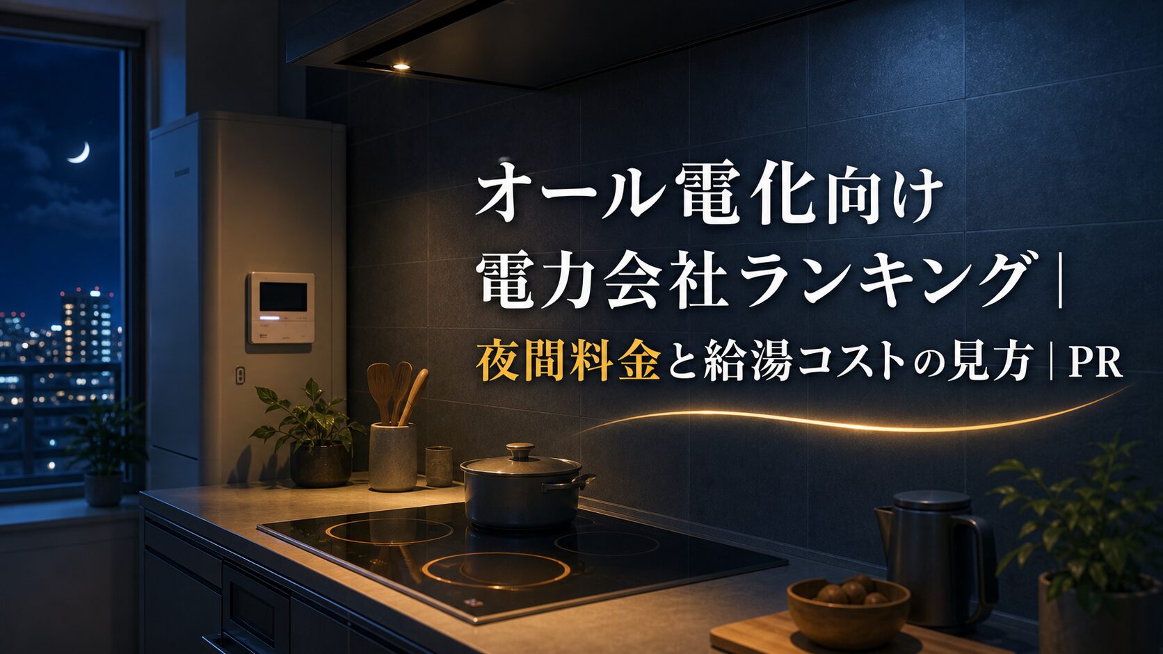 オール電化向け電力会社ランキング｜夜間料金と給湯コストの見方｜PRのアイキャッチ画像