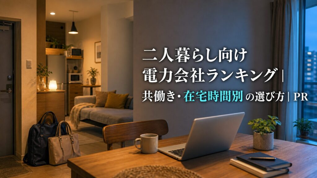 二人暮らし向け電力会社ランキング｜共働き・在宅時間別の選び方｜PRのアイキャッチ画像