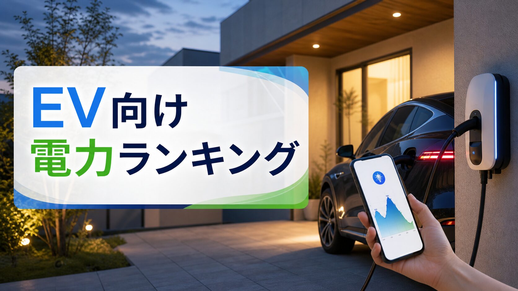 EV所有者向け電力会社ランキング｜充電時間と料金変動で比較のアイキャッチ画像