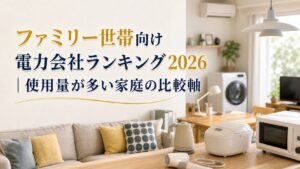 ファミリー世帯向け電力会社ランキング2026｜使用量が多い家庭の比較軸のアイキャッチ画像