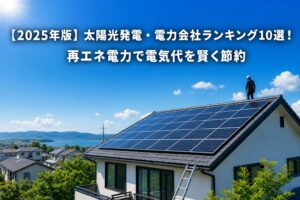 【2025年版】太陽光発電・電力会社ランキング10選！再エネ電力で電気代を賢く節約のアイキャッチ画像