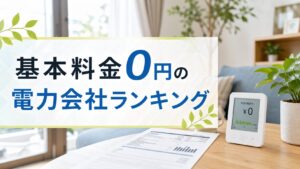 基本料金0円の電力会社ランキング｜少額利用で確認したい料金項目のアイキャッチ画像