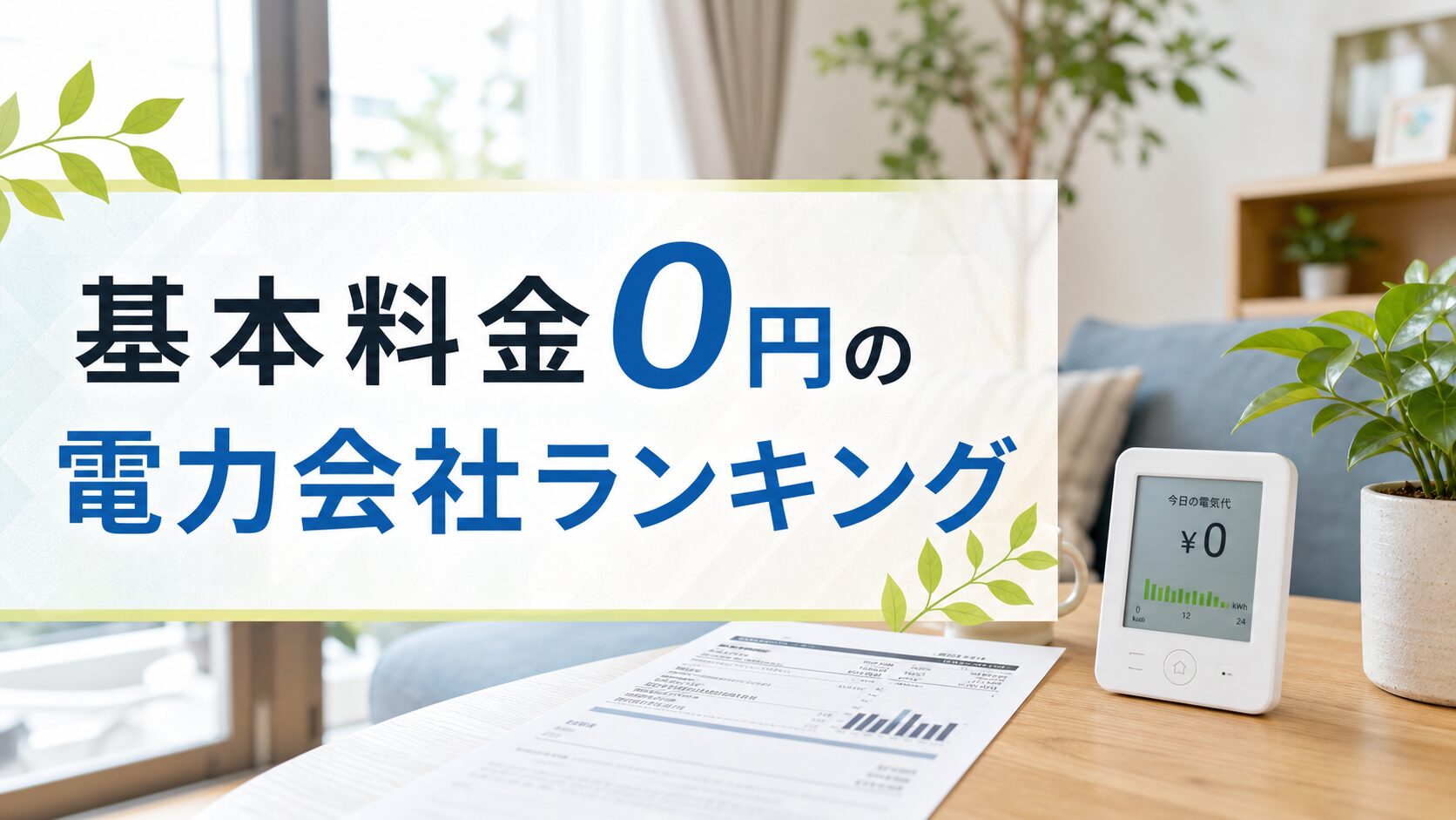 基本料金0円の電力会社ランキング｜少額利用で確認したい料金項目のアイキャッチ画像