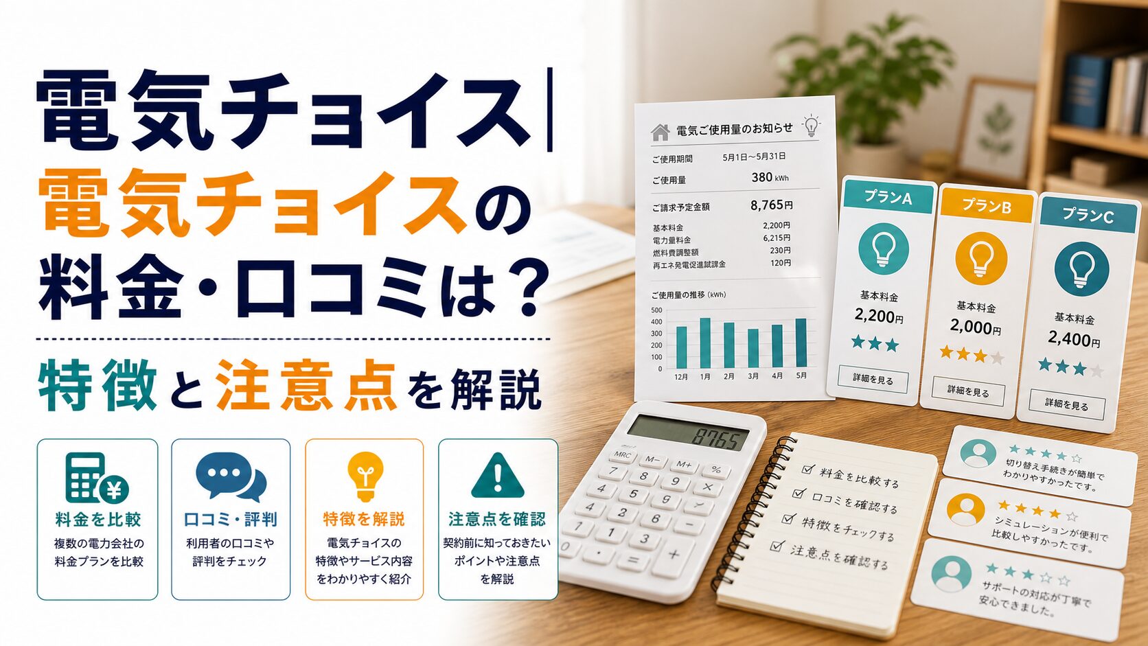 電気チョイス|電気チョイスの料金・口コミは?特徴と注意点を解説のアイキャッチ画像