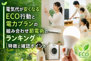 電気代が安くなるECO行動と電力プランの組み合わせ節電術のランキング｜特徴と確認ポイントのアイキャッチ画像