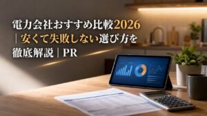 電力会社おすすめ比較2026｜安くて失敗しない選び方を徹底解説｜PRのアイキャッチ画像