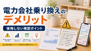 電力会社の乗り換えで後悔しないために知っておくべきデメリット｜比較・見直しガイドのアイキャッチ画像