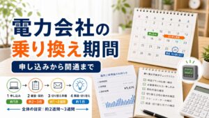 電力会社の乗り換えにかかる期間｜申し込みから開通まで｜比較・見直しガイドのアイキャッチ画像