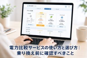 電力比較サービスの使い方と選び方｜乗り換え前に確認すべきことのアイキャッチ画像