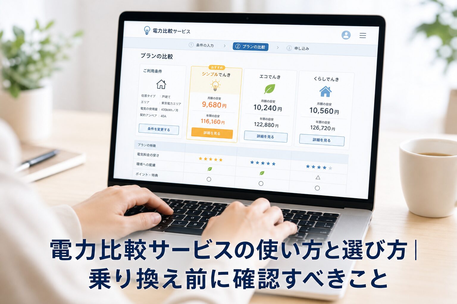 電力比較サービスの使い方と選び方｜乗り換え前に確認すべきことのアイキャッチ画像