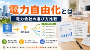 電力自由化とは｜自由化後の電力会社の選び方比較のアイキャッチ画像