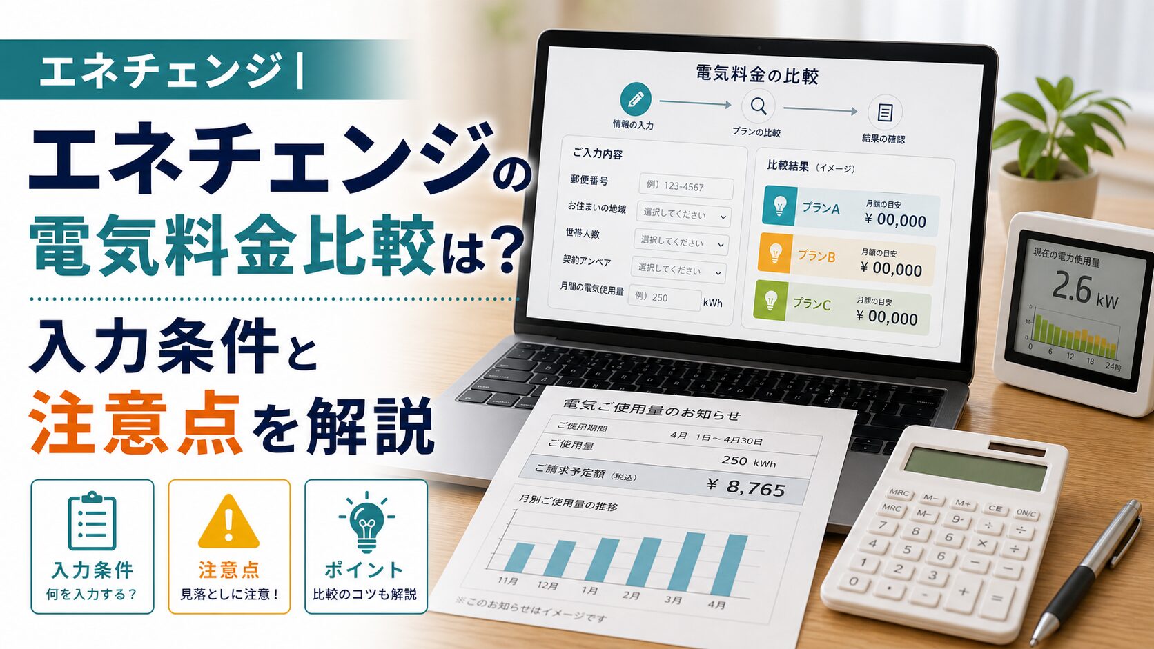 エネチェンジ|エネチェンジの電気料金比較は?入力条件と注意点を解説のアイキャッチ画像