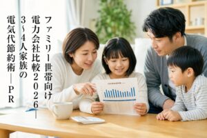 ファミリー世帯向け電力会社比較2026｜3〜4人家族の電気代節約術｜PRのアイキャッチ画像