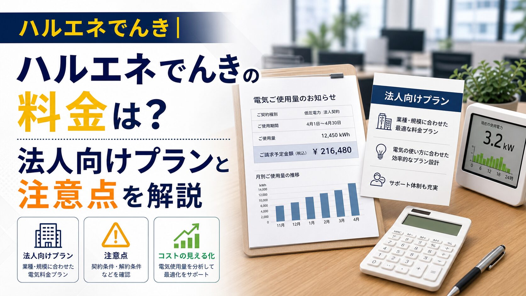 ハルエネでんき|ハルエネでんきの料金は？法人向けプランと注意点を解説のアイキャッチ画像