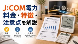 J:COM電力|料金・特徴・注意点を解説のアイキャッチ画像