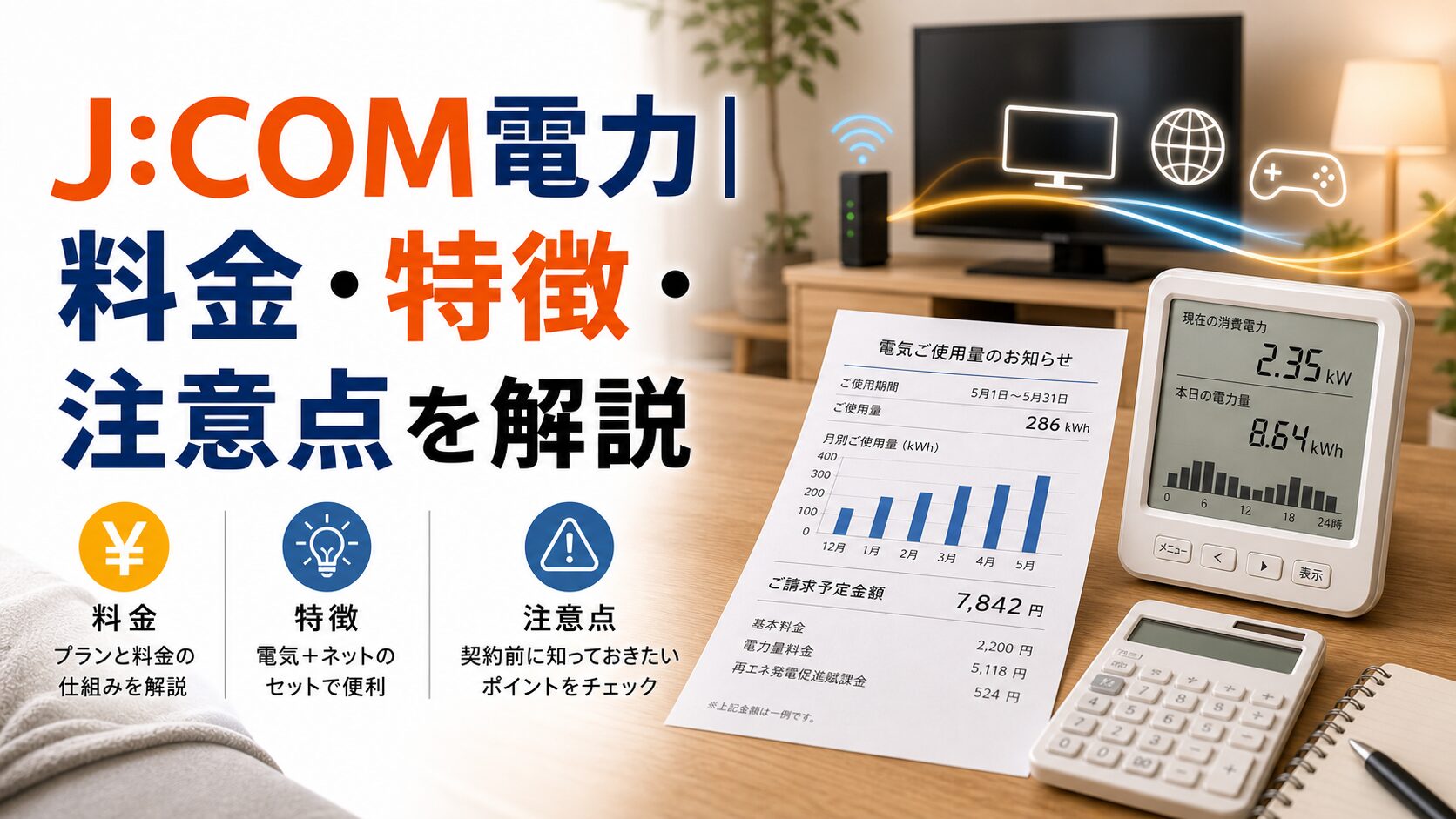 J:COMでんき|料金・エリア・セット利用の注意点を解説のアイキャッチ画像