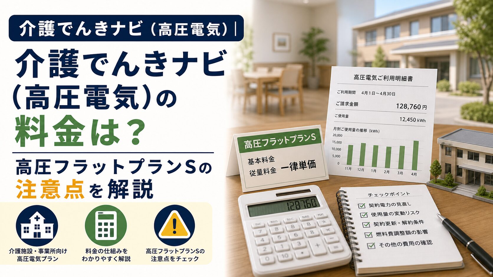 介護でんきナビ(高圧電気)|介護でんきナビ(高圧電気)の料金は?高圧フラットプランSの注意点を解説のアイキャッチ画像
