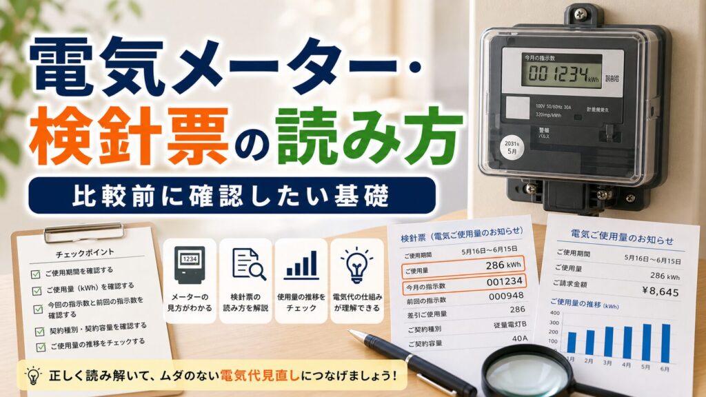 電気メーター・検針票の読み方ガイド｜比較・見直しガイドのアイキャッチ画像
