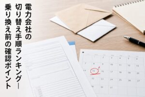 電力会社の切り替え手順ランキング｜乗り換え前の確認ポイントのアイキャッチ画像