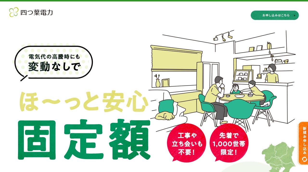四つ葉電力|四つ葉電力は?ほっと5.0安心プランの料金と注意点を解説の公式サイトキャプチャ
