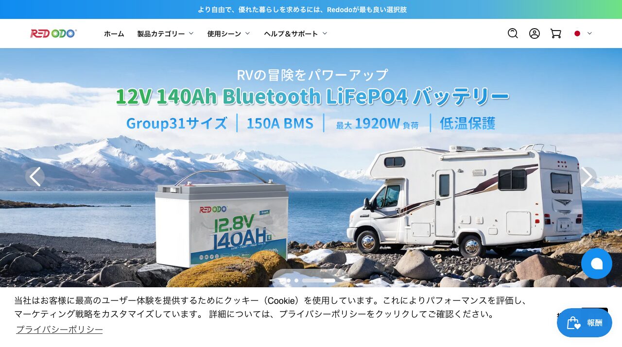 Redodo LiFePO4バッテリー|Redodo LiFePO4バッテリーは？太陽光・非常用電源で使う注意点を解説の公式サイトキャプチャ