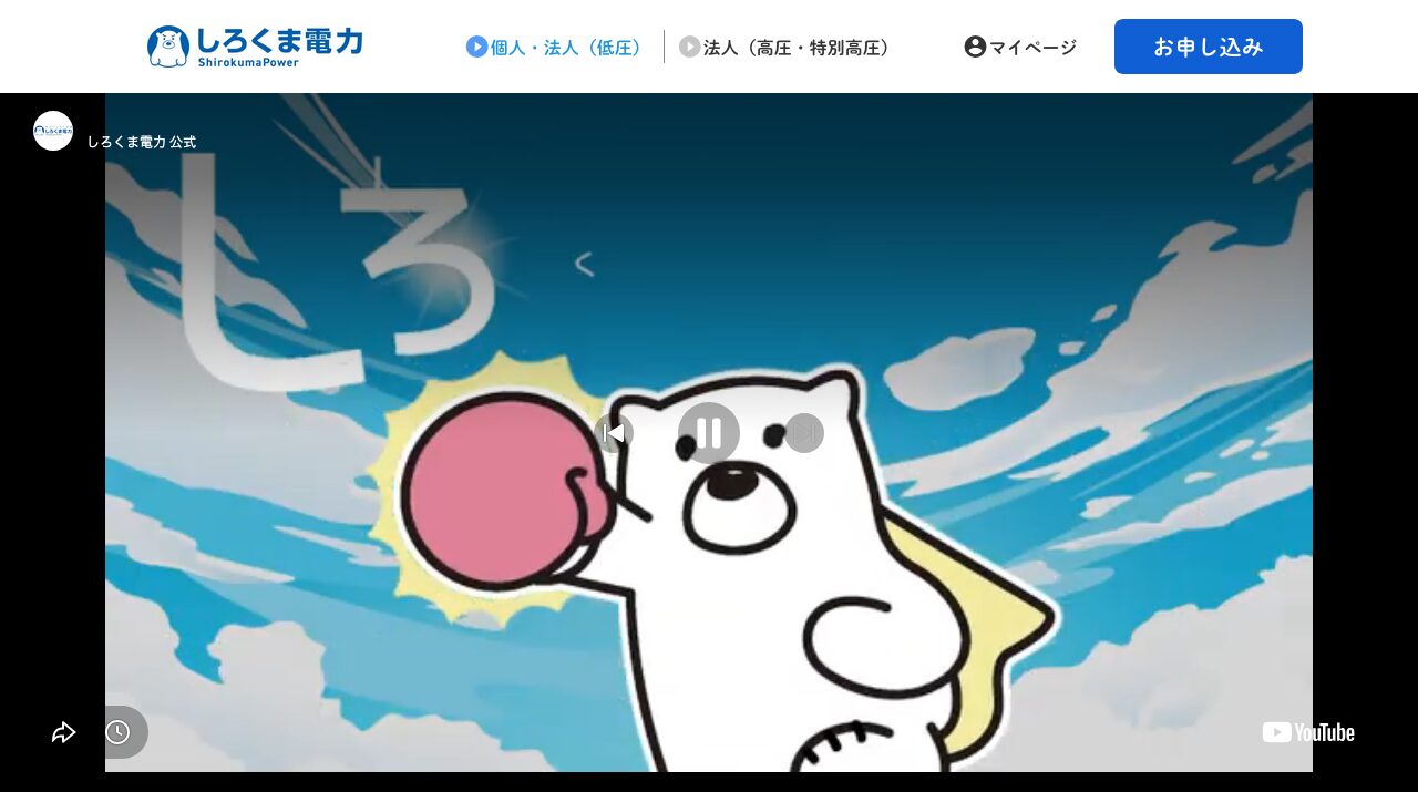 しろくま電力|しろくま電力は？基本料金0円と実質再エネの注意点を解説の公式サイトキャプチャ